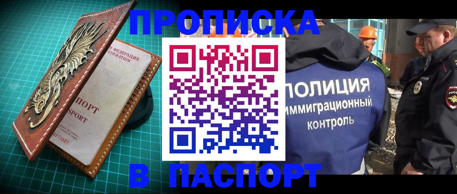 прописка в Норильске