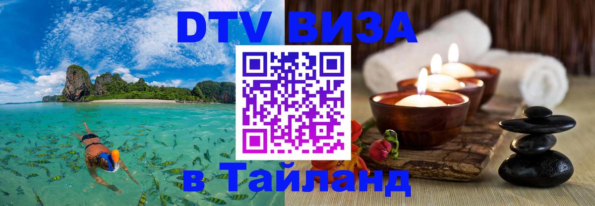 Долгосрочная виза DTV в Тайланд 