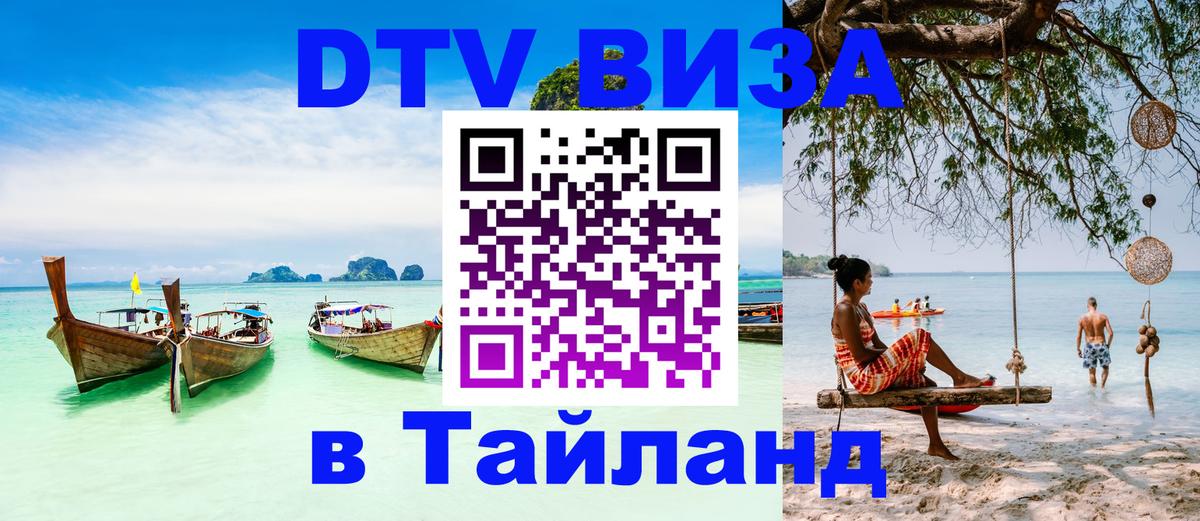 Как сделать DTV визу в Тайланд 
